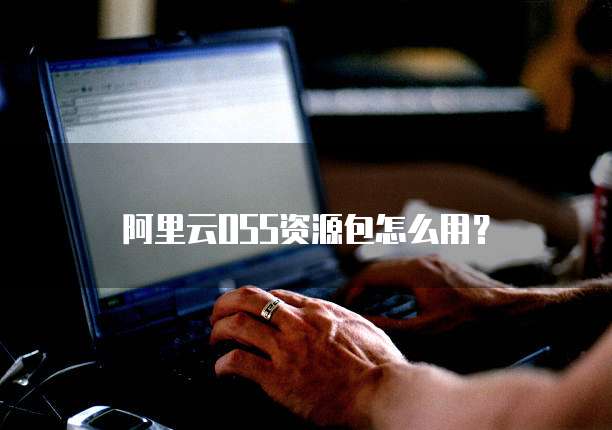 阿里云OSS资源包怎么用?