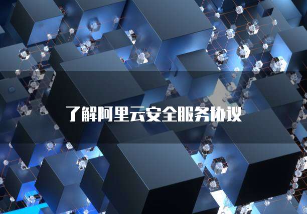 了解阿里云安全服务协议
