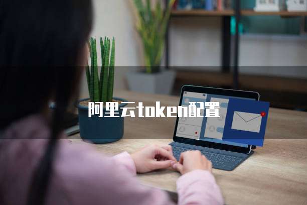 阿里云token配置