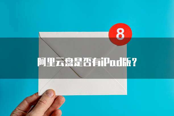 阿里云盘是否有iPad版？