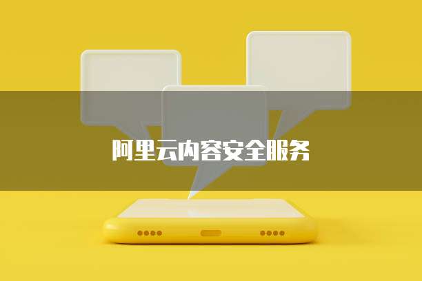 阿里云内容安全服务