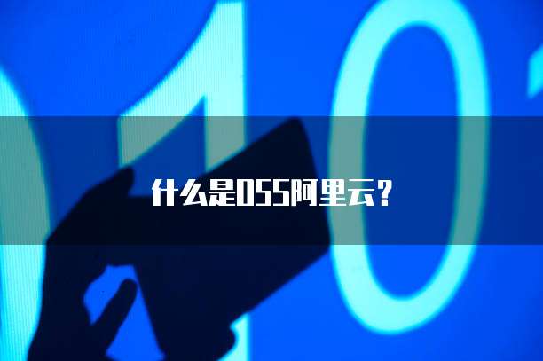什么是OSS阿里云?