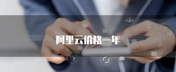 阿里云价格一年
