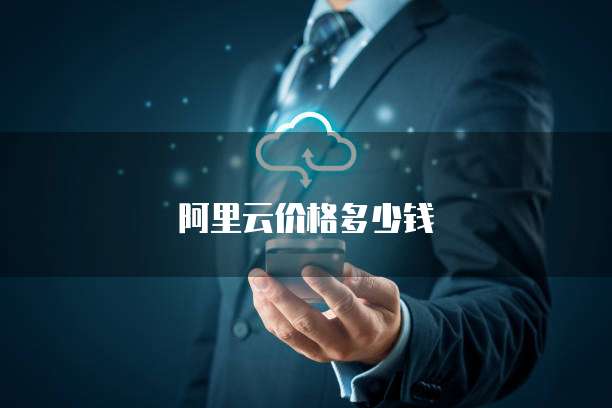 阿里云价格多少钱