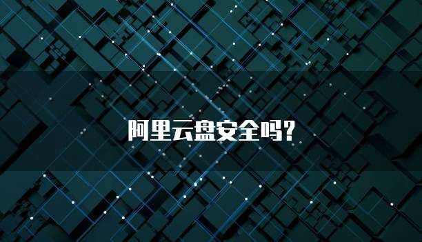 阿里云盘安全吗?