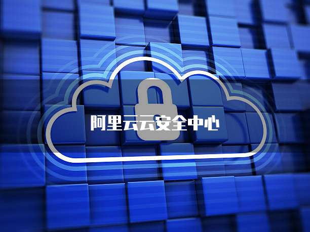 阿里云云安全中心