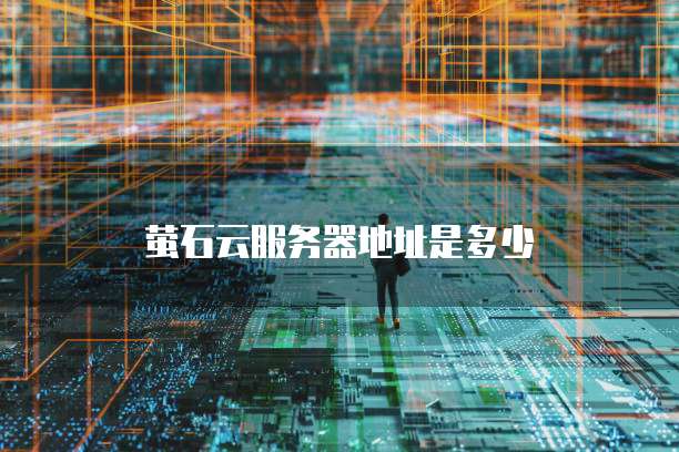 阿里云 ECS 安装 MySQL 很卡:原因及解决方案