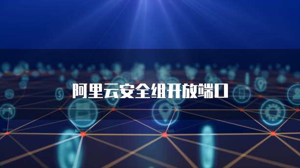阿里云安全组开放端口