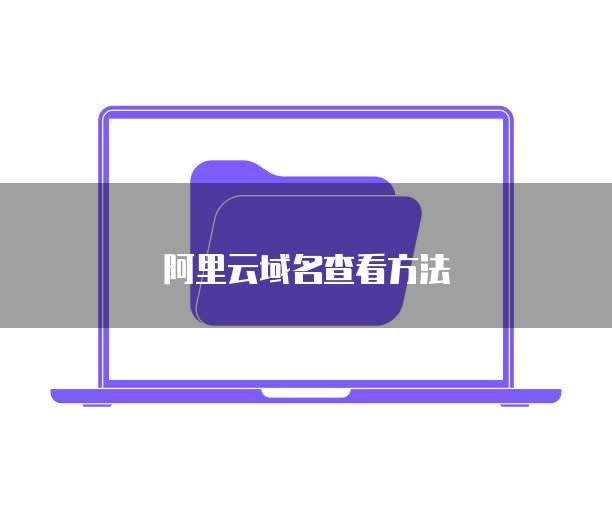 阿里云域名查看方法