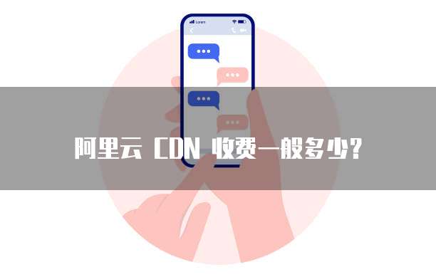 阿里云 CDN 收费一般多少？