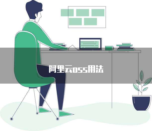 阿里云oss用法