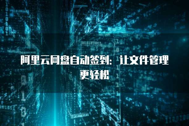 阿里云服务器中转:解决网络访问问题的利器