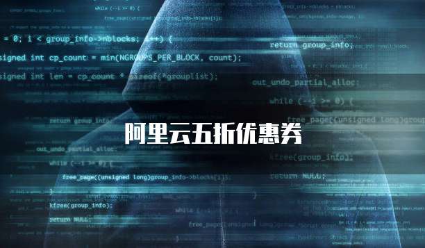 阿里云五折优惠券