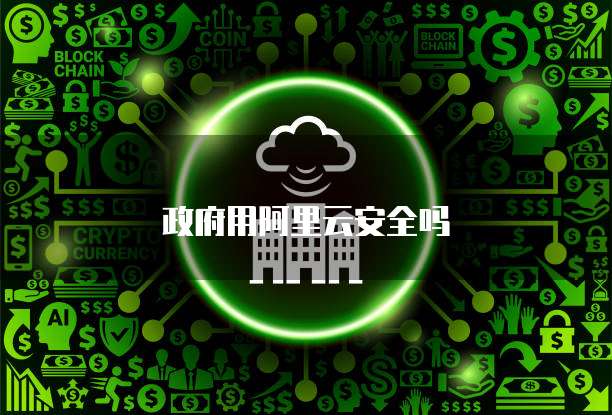 政府用阿里云安全吗