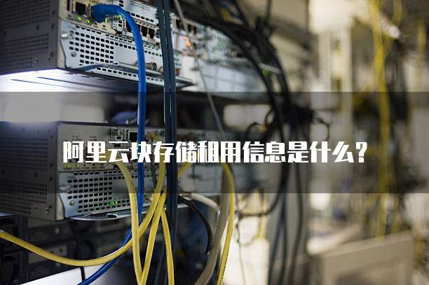 阿里云块存储租用信息是什么？