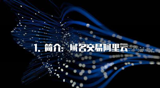 域名交易阿里云