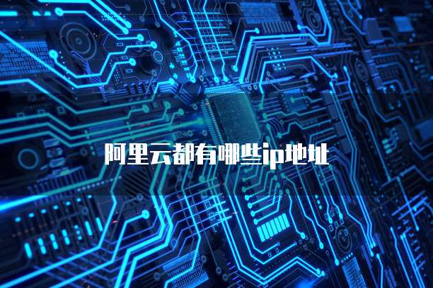 阿里云都有哪些ip地址