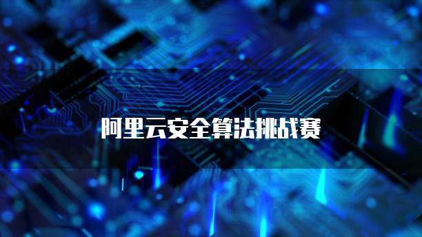 阿里云安全算法挑战赛