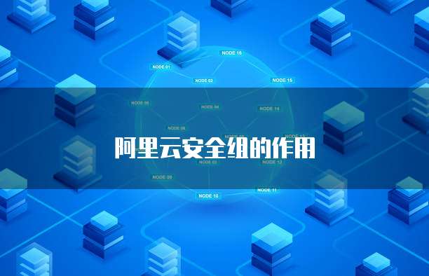 阿里云安全组的作用