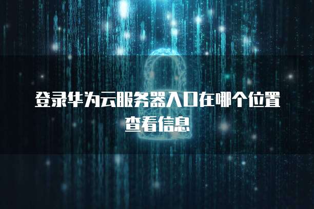 阿里云购买的域名在哪里找到呢?