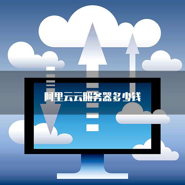 阿里云云服务器多少钱