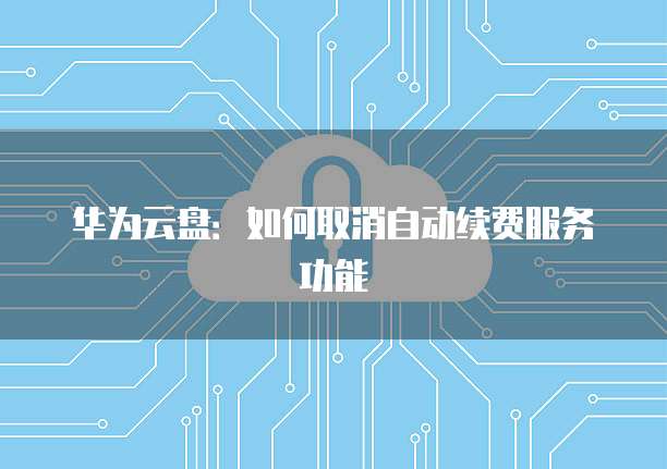 阿里云安全组规则保护云服务器的重要屏障
