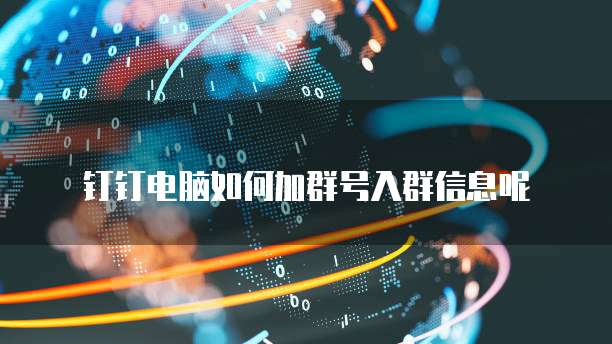 阿里云网盘怎么退出电脑登陆