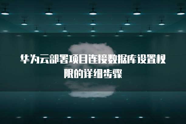 阿里云服务器3306端口配置参数表