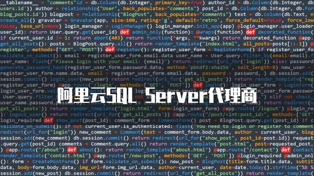 阿里云SQL Server代理商