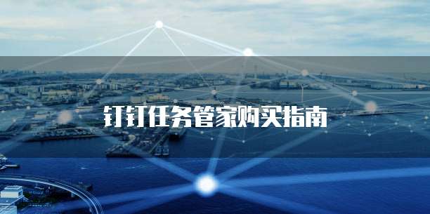 钉钉任务管家购买指南