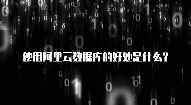 阿里云邮箱 SMTP 服务器地址