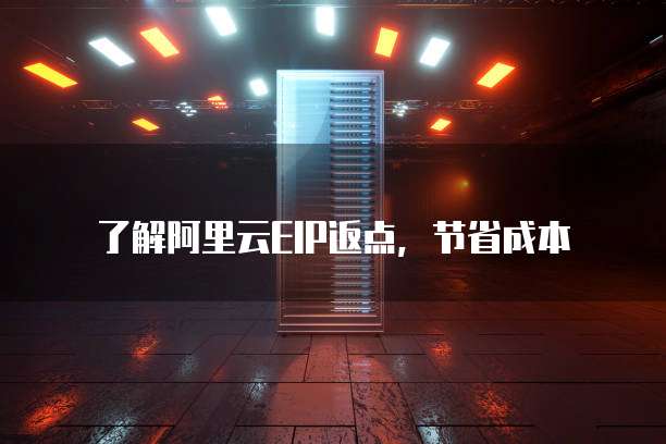 了解阿里云EIP返点，节省成本