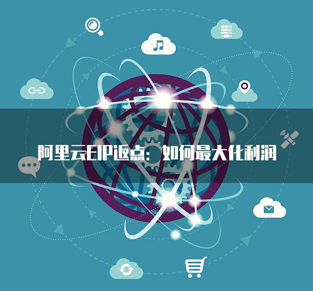 阿里云EIP返点：如何最大化利润