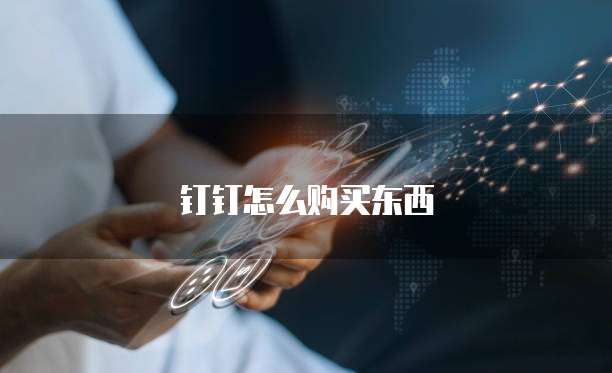 钉钉怎么购买东西
