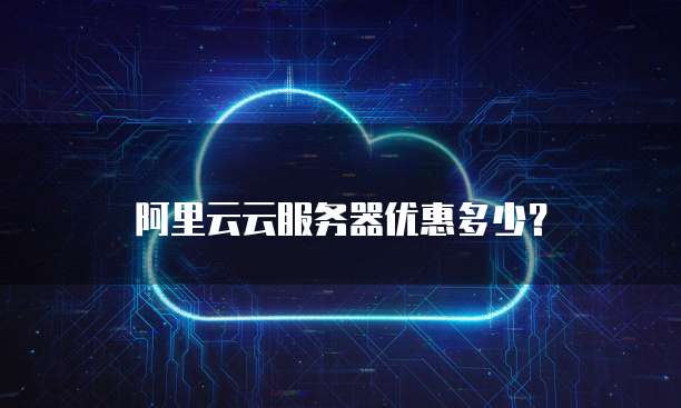 阿里云云服务器优惠多少?