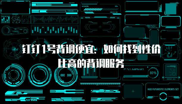 钉钉1号背调便宜：如何找到性价比高的背调服务