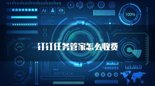 钉钉任务管家怎么收费