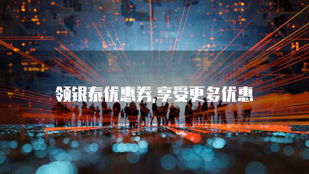 领银泰优惠券,享受更多优惠