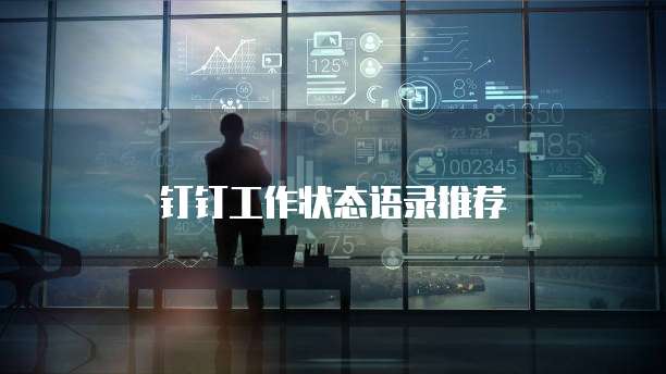 钉钉工作状态语录推荐
