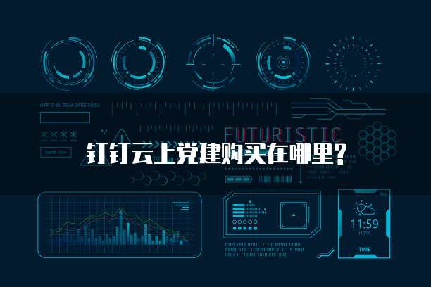钉钉云上党建购买在哪里?