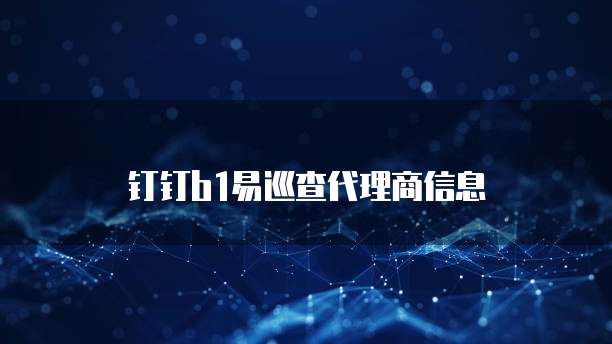 钉钉b1易巡查代理商信息