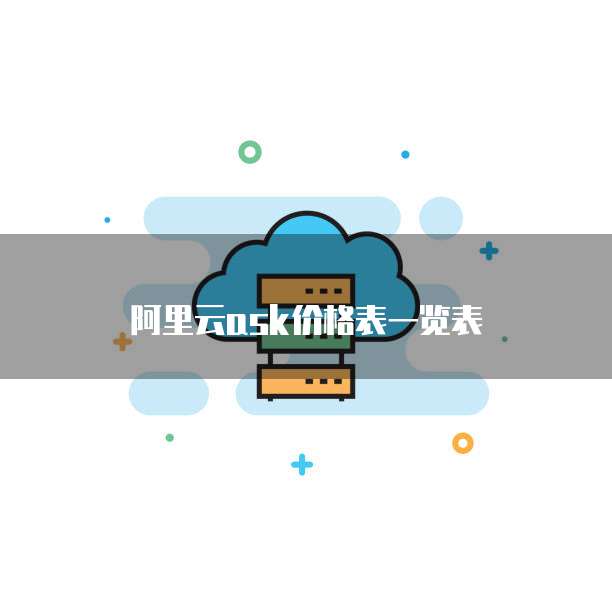 阿里云ask价格表一览表
