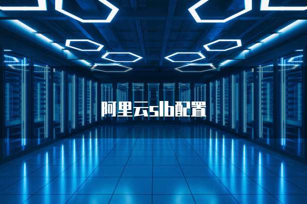 阿里云slb配置