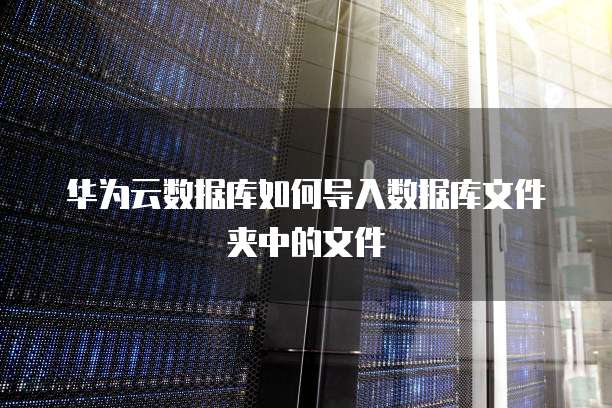 阿里云安全评分