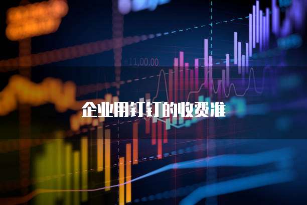 企业用钉钉的收费准