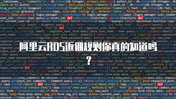 阿里云RDS返佣规则你真的知道吗?