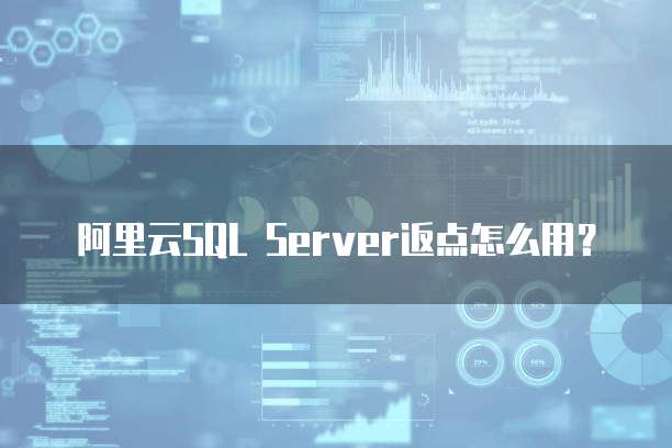 阿里云SQL Server返点怎么用?