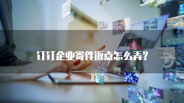 钉钉企业寄件返点怎么弄?