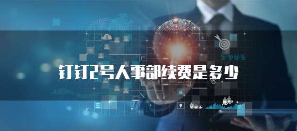 钉钉2号人事部续费是多少