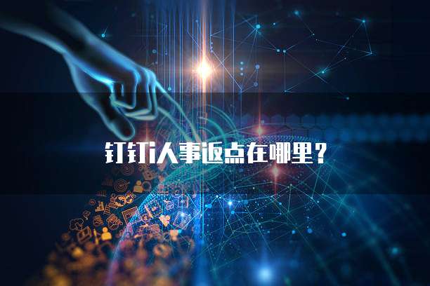 钉钉i人事返点在哪里?